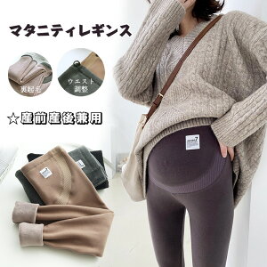 マタニティ パンツ レディース レギンス マタニティ パンツ 冬 裏起毛 マタニティレギンス パンツ スパッツ 大きいサイズ マタニティズボン レギンスパンツ 暖かい ルーム パンツ ゆったり