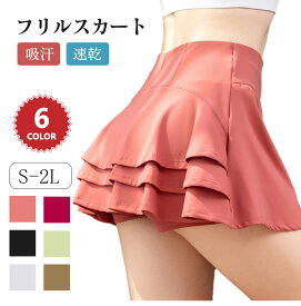 フリルスカート スポーツ スカート ミニスカート レディース レディース スカート スポーツウェア インナーパンツ付き ヨガウェア 吸汗 速乾 テニス スカート ゴルフスカート ランニング ハイウエスト ワークアウト ショーツ チアダンス 衣装 チア 体操服 応援団