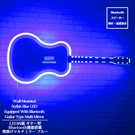 ギター型 LED 壁掛け マルチミラー【6009BL】 送料無料 ウォール ミラー LED ライト Bluetooth 日付 温度 多機能 マルチ インテリア
