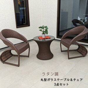 【A018】屋外用 テーブル チェア 3点セット 送料無料 2人 掛け ラタン調 ガーデン テーブル チェア 3点セット