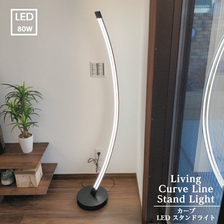 楽天市場】【F1105】カーブ LED スタンド ライト 送料無料 曲線 