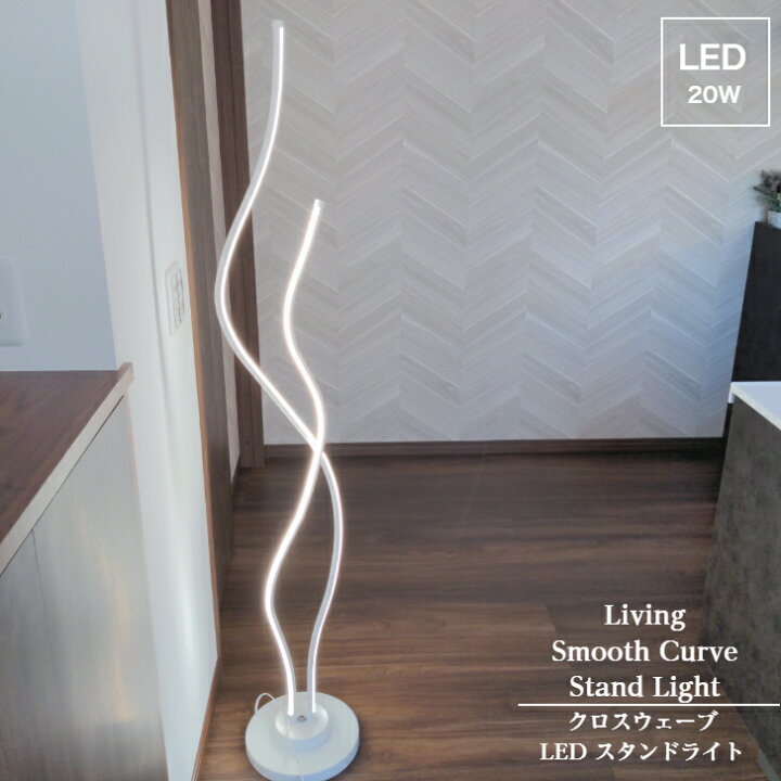 楽天市場】【F1106】クロス ウェーブ LED スタンド ライト 送料無料 