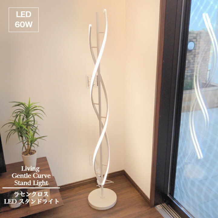 楽天市場】【F1109】ラセン クロス LED スタンド ライト 送料無料 