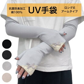 レース＆リボン アームタイプ ロング丈 抗菌防臭加工 綿100％ UV対策 UV手袋
