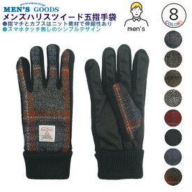 Harris Tweed 五本指タイプ ニットマチ ニットカフス 裏ボア メンズグローブ 紳士冬物手袋 ハリスツイード