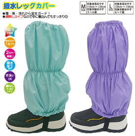 【綿無し】子供 スパッツ 男児 女児【無地】脚絆 きゃはん 綿無し 撥水レッグカバー レインカバー スノーカバー 足カバー 雪よけカバー フットカバー 雨よけ 雪除け 足元防汚 撥水加工済み生地 防寒 防寒グッズ キッズ