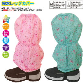 【綿無し】子供 スパッツ 女児【リボン×ハート×小花柄】脚絆 きゃはん 綿無し 撥水レッグカバー レインカバー スノーカバー 足カバー 雪よけカバー フットカバー 雨よけ 雪除け 足元防汚 撥水加工済み生地 防寒 防寒グッズ キッズ