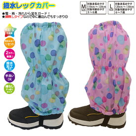 【綿無し】子供 スパッツ 女児【水玉柄】脚絆 きゃはん 綿無し 撥水レッグカバー レインカバー スノーカバー 足カバー 雪よけカバー フットカバー 雨よけ 雪除け 足元防汚 撥水加工済み生地 防寒 防寒グッズ キッズ