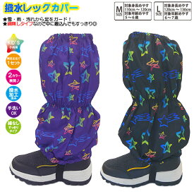 【綿無し】子供 スパッツ 男児【グラデーション星柄】脚絆 きゃはん 綿無し 撥水レッグカバー レインカバー スノーカバー 足カバー 雪よけカバー フットカバー 雨よけ 雪除け 足元防汚 撥水加工済み生地 防寒 防寒グッズ キッズ