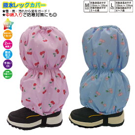 子供 スパッツ 女児【さくらんぼ柄】脚絆 きゃはん 撥水レッグカバー レインカバー スノーカバー 足カバー 雪よけカバー フットカバー 雨よけ 雪除け 足元防寒 足元保温 足元防汚 撥水加工済み生地 綿入りで暖かい キッズ