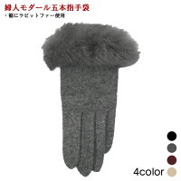 モダール生地使用 ラビットファー付きレディース手袋