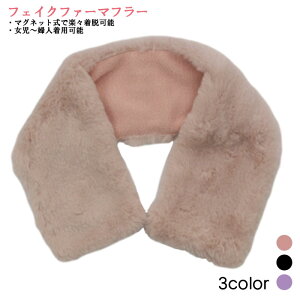 女児〜婦人向け 磁石入りフェイクファーマフラー マグネット式 着脱簡単 くすみカラー 上品 おしゃれガール 冬のおでかけ 冬のおしゃれ 防寒 首元防寒