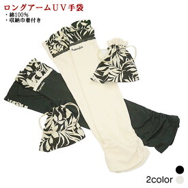 【モノクロ葉柄手の甲切り替え】巾着付き アームタイプ ロング丈 綿100％ UV対策 UV手袋 フラダンス
