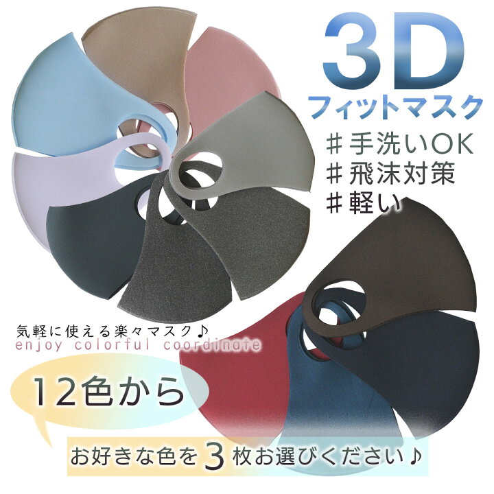 楽天市場 12色からお好きな色を3枚選べる 3dフィットマスク 洗える 普通 大きめサイズ ファッションマスク 深緑 ブラウン 濃ネイビー ワインレッド ダークグレー 杢チャコールグレー 杢ライトグレー ライトグレー ベージュ サックス 薄ピンク ホワイト 立体 3d 3d
