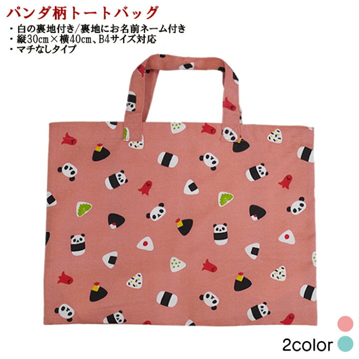 楽天市場】パンダ柄トートバッグ 【PINK】 ピンク お稽古バッグ 