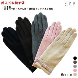 【a.v.v】ベロアリボン a.v.v刺繍 五本指タイプ タッチパネル対応 レディースグローブ 婦人冬物手袋 日本製