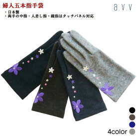 【a.v.v】花刺繍 a.v.v刺繍 五本指タイプ タッチパネル対応 レディースグローブ 婦人冬物手袋 日本製