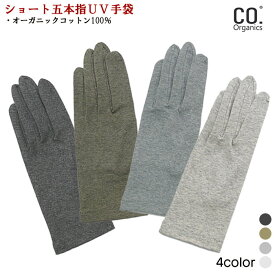 五本指タイプ ショート丈 オーガニックコットン 綿100％ コードットオーガニックス CO.Organics UV対策 UV手袋