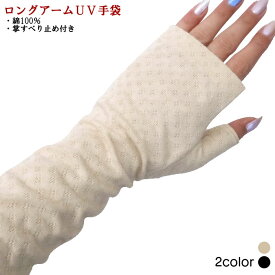 UVカット綿100％ジャガード手袋(ロング丈アームタイプ)