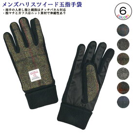 Harris Tweed 五本指 ニットカフス タッチパネル対応 ニットマチ 裏ボア メンズグローブ 紳士冬物手袋 ハリスツイード