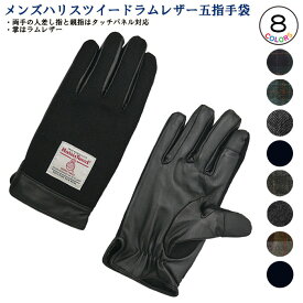 Harris Tweed 五本指タイプ ラムレザー タッチパネル対応 メンズグローブ 紳士冬物手袋 ハリスツイード