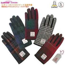 【少し小さめ】Harris Tweed 五本指タイプ 裏ボア レディースグローブ 婦人冬物手袋 ハリスツイード