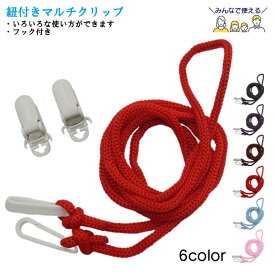 【単色】紐付きマルチクリップ 便利アイデアグッズ 手袋の紐 手袋紛失防止紐 手袋を紐でつなぐ てぶくろひも 単色 子供用 大人用 みんなで使える