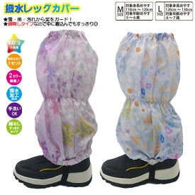 【綿無し】子供 スパッツ 女児【花柄】脚絆 きゃはん 綿無し 撥水レッグカバー レインカバー スノーカバー 足カバー 雪よけカバー フットカバー 雨よけ 雪除け 足元防汚 撥水加工済み生地 防寒 防寒グッズ キッズ