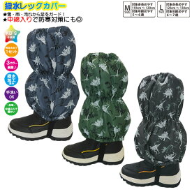 子供 スパッツ 男児【恐竜柄】脚絆 きゃはん 撥水レッグカバー レインカバー スノーカバー 足カバー 雪よけカバー フットカバー 雨よけ 雪除け 足元防寒 足元保温 足元防汚 撥水加工済み生地 綿入りで暖かい こども 子ども 防寒 防寒グッズ キッズ