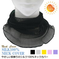【無地】 シルク100％筒ネックカバー 日焼け対策 冷房対策 防寒対策