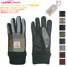 Harris Tweed 五本指タイプ タッチパネル対応 裏ボア レディースグローブ 婦人冬物手袋 ハリスツイード
