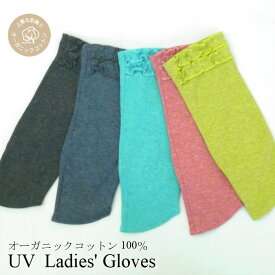 裾フリル アームタイプ ショート丈 UV対策 UV手袋 オーガニックコットン100％