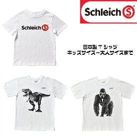 【シュライヒ】綿100％日本製Tシャツ(110.130.150)　キッズサイズ〜大人サイズ　親子コーデ　リンクコーデ　恐竜柄　動物柄