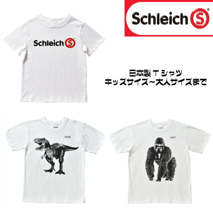 楽天市場 シュライヒ 綿100 日本製tシャツ 110 130 150 キッズサイズ 大人サイズ 親子コーデ リンクコーデ 恐竜柄 動物柄 We Mart