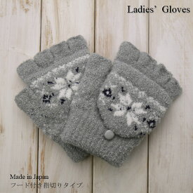 雪柄 フード付き指切りタイプ のびのびニット レディースグローブ 婦人冬物手袋 日本製