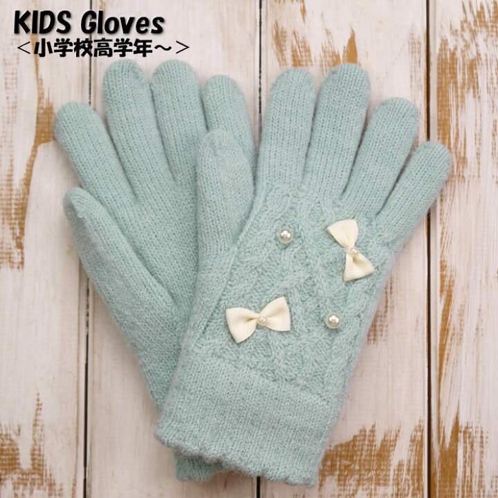 楽天市場 キッズ手袋 女の子 レディース手袋 女性 冬用 暖かい 防寒 のびのび素材 厚手 裏ボア ケーブル編み パールビーズ リボン2コ付き五本指 We Mart
