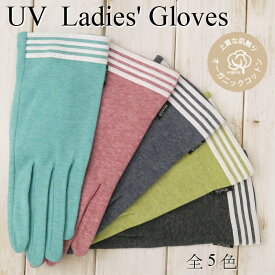 裾4本ライン 五本指タイプ ショート丈 UV対策 UV手袋 オーガニックコットン100％