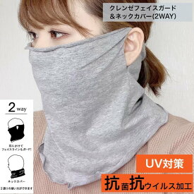 【2WAY】フェイスガード×ネックカバー クレンゼ 抗菌抗ウイルス 日焼け対策 首