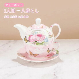 ティーポット 1人用 陶器 急須 1杯分 紅茶 茶器 食器 一人暮らし 花柄 インテリア シンプル デザイン 花咲くお茶 カーネーション茶 工芸茶 お茶 ハーブティー 珈琲 コーヒー 新生活 引っ越し 新築 カフェ プレゼント ギフト 北欧 おしゃれ