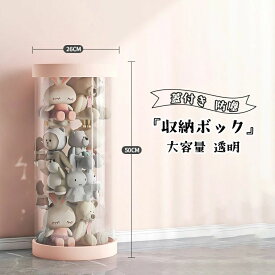 ぬいぐるみ収納 透明円柱のぬいぐるみ収納ケース ぬいぐるみ収納桶 ぬいぐるみ 抱き枕 陳列棚 陳列ケース DIY 展示ボックス ぬいぐるみ収納箱 人形収納かご 人形収納柱 透明円柱のぬいぐるみ収納 回転式pvc筒