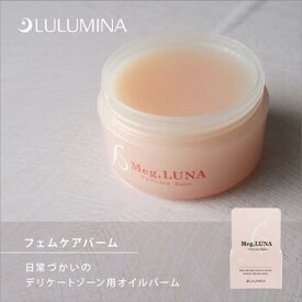デリケートゾーン バーム Meg.LUNA フェムケアバーム 45g デリケートゾーン用オイル ルルミナ 女性用 保湿 オイルバーム 黒ずみ かゆみ におい 馬油 乾燥 臭い フェミニンオイル デリケートゾーンケア フェムテック vioケア 更年期 性交痛 会陰