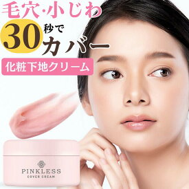 化粧下地 ピンクレスカバークリーム 25g 毛穴 鼻 シワ隠し シミ隠し 小じわ 毛穴カバー 崩れない 化粧くずれ防止 テカリ防止 くすみ 黒ずみ 毛穴隠し ニキビ跡 ベースメイク 皮脂くずれ ファンデーション