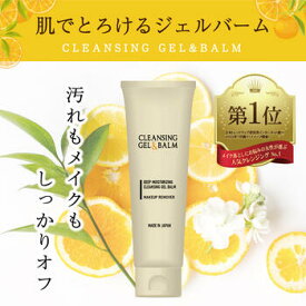 ダブル洗顔不要！クレンジングジェルバーム 120g 毛穴洗浄 クレンジング 無添加 敏感肌 乾燥肌 潤い メイク落とし 化粧落とし 毛穴 まつエクOK エイジングケア 洗顔 スキンケア 黒ずみ 保湿 クレンジングジェル クレンジングバーム