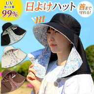 ＼P5倍+夏物大SALE！クーポン利用で「￥1,530！」／ 日よけ帽子 レディース 日除け帽子 首までガード 日…