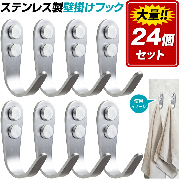 楽天市場 ホテル仕様 壁 フック おしゃれ 耐荷重15kg ステンレス 壁掛けフック 金具 24個セット 壁かけ フック 吊り下げ金具 吊り金具 おしゃれ オシャレ 壁かけ 寝間 台所 キッチン 洋服掛け かべかけフック 壁かけフック ウォールハンガー 壁掛け棚 Winwin