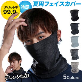 ポイント10倍 【 UVカット99.9％ 】 uvカット マスク フェイスカバー 冷感 メンズ おしゃれ スポーツ 日焼け 日よけ ゴルフ ランニング マスク 夏