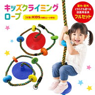 ポイント10倍 クライミングロープ キッズ ブランコ スイング ターザンロープ 子供クライミング用 おもち…