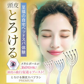 ポイント10倍 【 とろける頭皮スパブラシ プロW監修 】 ヘッドスパ 頭皮マッサージ 頭皮マッサージブラシ 頭皮ケア スカルプケア 自宅で できるヘッドマッサージ スティック