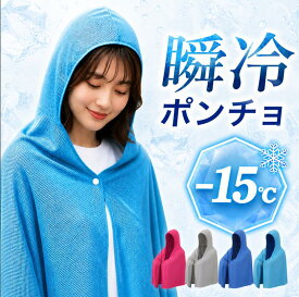 ＼夏物大SALE！クーポン利用で「￥1,782！」／ 【 医師×防災士W監修 】瞬間 冷感ポンチョ 【 瞬冷 濡らして振るだけ-15℃ 】 熱中症対策 UV対策 子供 部活 大人 スポーツ 観戦 冷却グッズ 熱中症対策 グッズ