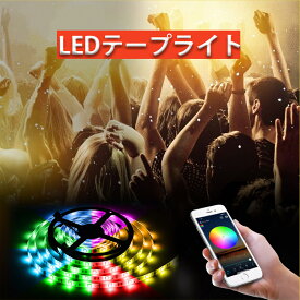 【期間限定ポイント5倍】LEDテープライト テープライト RGB 間接照明 照明テープ ライトテープ リモコン 20色 LEDライト搭載 調光可能 IP65防水 Bluetoothブルートゥース 音楽 タイマー機能 マイクモード DIY お誕生日 パーティー ゲーム プライベートシネマ